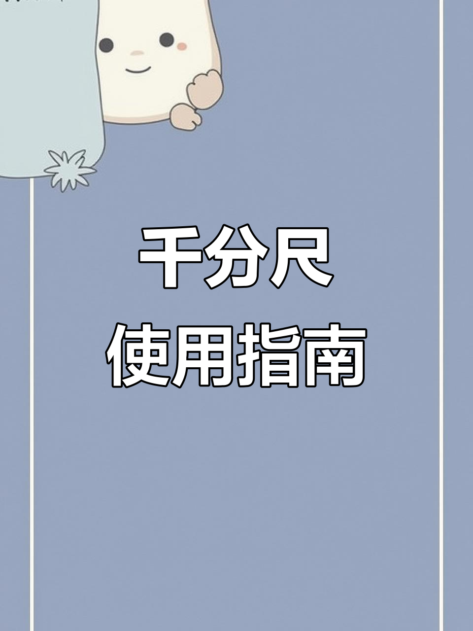千分尺的读数方法是什么？